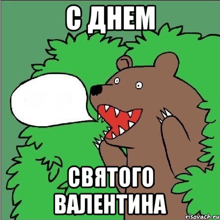 С днем Святого Валентина, Мем Медведь-шлюха