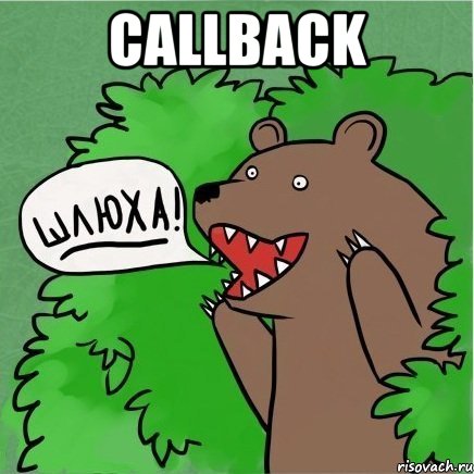 Callback , Мем Медведь в кустах