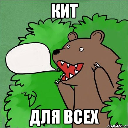 кит для всех