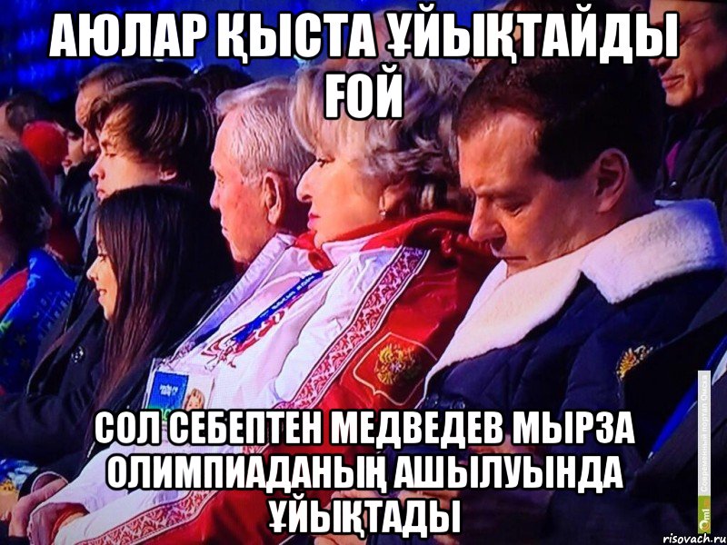 аюлар қыста ұйықтайды ғой сол себептен медведев мырза олимпиаданың ашылуында ұйықтады, Мем Медведев Спит