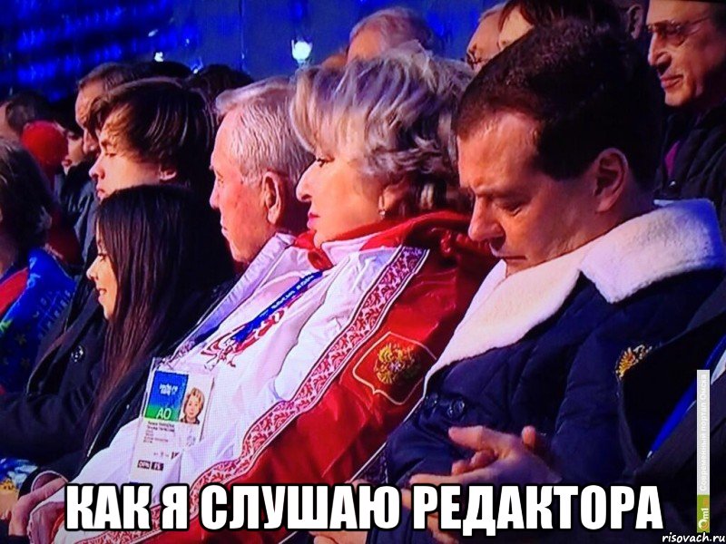  как я слушаю редактора, Мем Медведев Спит
