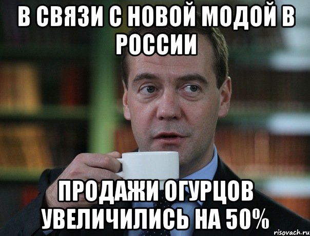 В связи с новой модой в России Продажи огурцов увеличились на 50%, Мем Медведев спок бро