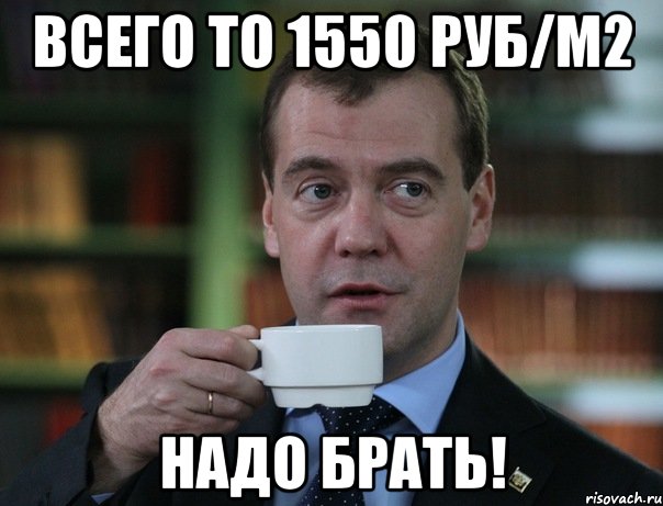 Всего то 1550 руб/м2 Надо Брать!, Мем Медведев спок бро