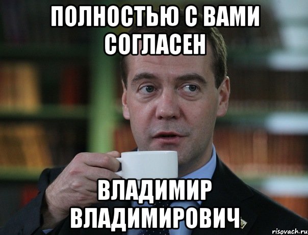 Полностью с вами согласен Владимир Владимирович, Мем Медведев спок бро