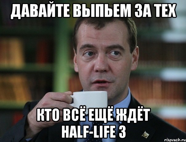 Давайте выпьем за тех кто всё ещё ждёт Half-Life 3, Мем Медведев спок бро