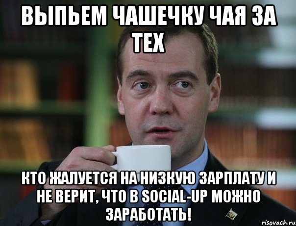 Выпьем чашечку чая за тех кто жалуется на низкую зарплату и не верит, что в Social-up можно заработать!, Мем Медведев спок бро
