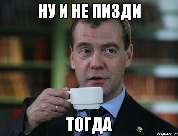 Ну и не пизди тогда, Мем Медведев спок бро