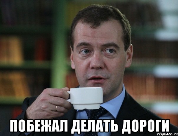  Побежал делать дороги, Мем Медведев спок бро