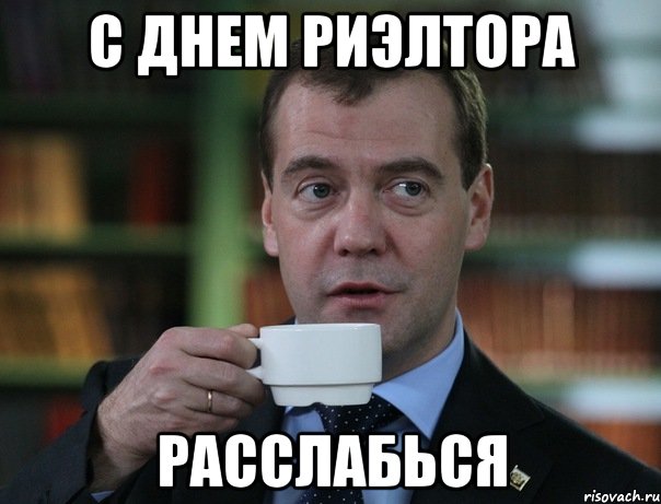 С Днем риэлтора расслабься, Мем Медведев спок бро