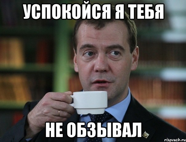 успокойся я тебя не обзывал, Мем Медведев спок бро