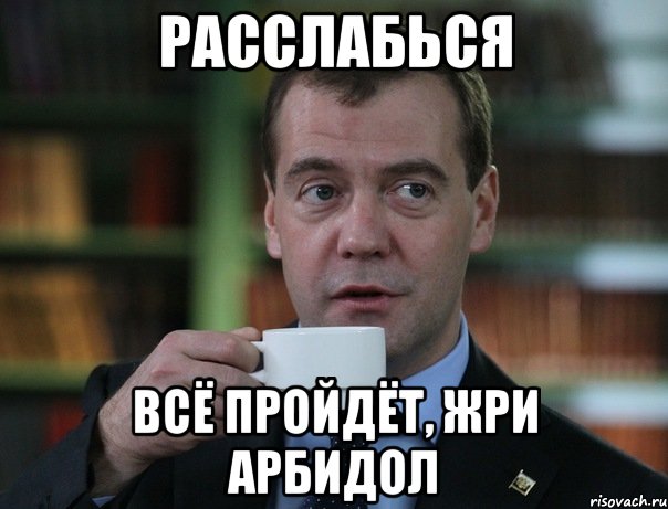 Расслабься всё пройдёт, жри арбидол, Мем Медведев спок бро