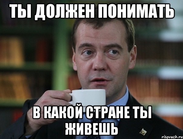 Ты должен понимать в какой стране ты живешь, Мем Медведев спок бро