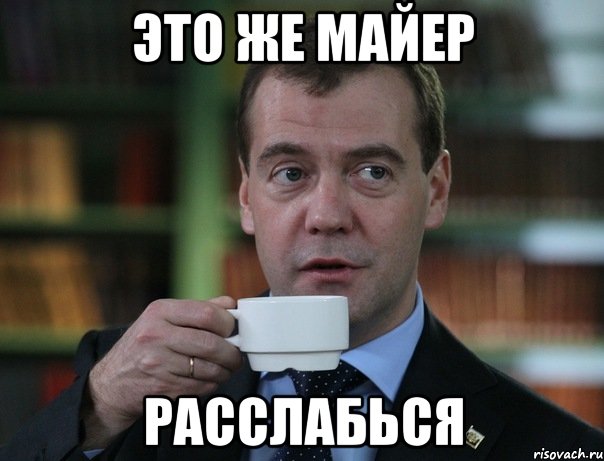это же майер расслабься, Мем Медведев спок бро