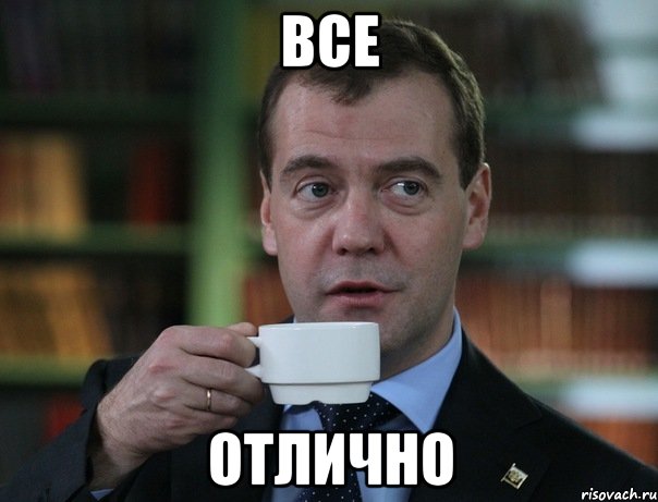 Все Отлично, Мем Медведев спок бро