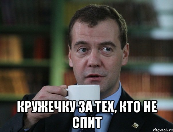  Кружечку за тех, кто не спит, Мем Медведев спок бро