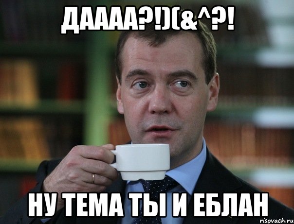 Даааа?!)(&^?! Ну тема ты и еблан, Мем Медведев спок бро
