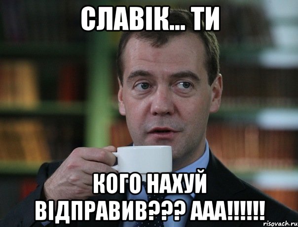 славік... ти кого нахуй відправив??? ааа!!!!!!, Мем Медведев спок бро