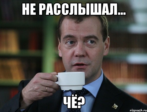 не расслышал... ЧЁ?, Мем Медведев спок бро