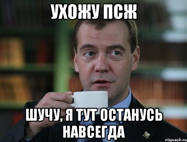 Ухожу ПСЖ шучу, я тут останусь навсегда, Мем Медведев спок бро