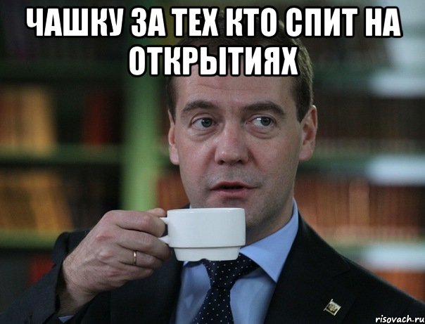Чашку за тех кто спит на открытиях , Мем Медведев спок бро