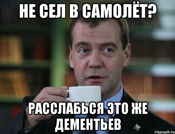Не сел в Самолёт? Расслабься это же Дементьев, Мем Медведев спок бро