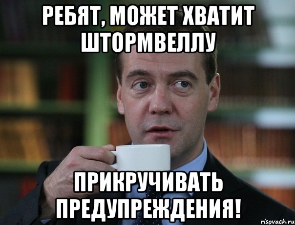 Ребят, может хватит штормвеллу прикручивать предупреждения!, Мем Медведев спок бро