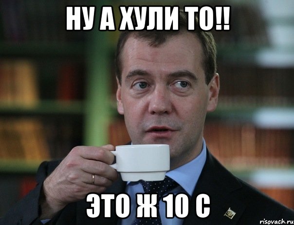 Ну а хули то!! это ж 10 С, Мем Медведев спок бро