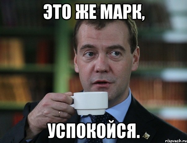 Это же Марк, успокойся., Мем Медведев спок бро
