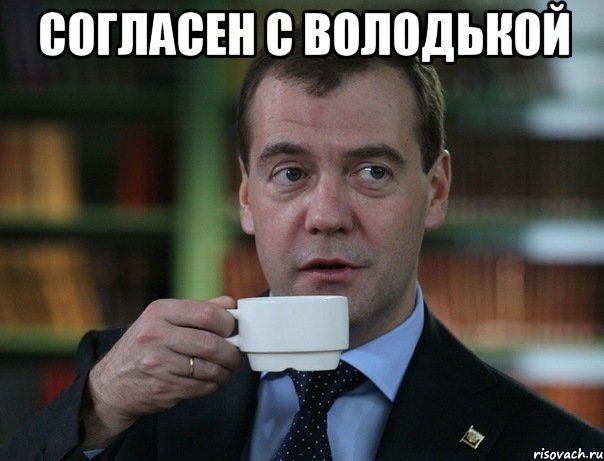 Согласен с володькой , Мем Медведев спок бро