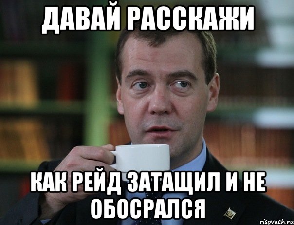 Давай расскажи Как рейд затащил и не обосрался, Мем Медведев спок бро