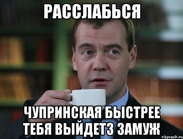 расслабься чупринская быстрее тебя выйдетз замуж, Мем Медведев спок бро