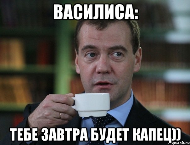 Василиса: Тебе завтра будет капец)), Мем Медведев спок бро