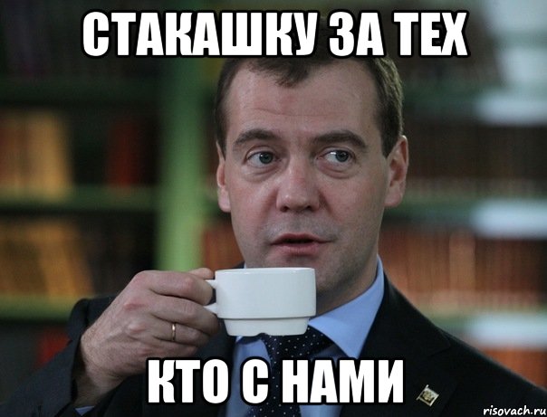 Стакашку за тех Кто с нами, Мем Медведев спок бро