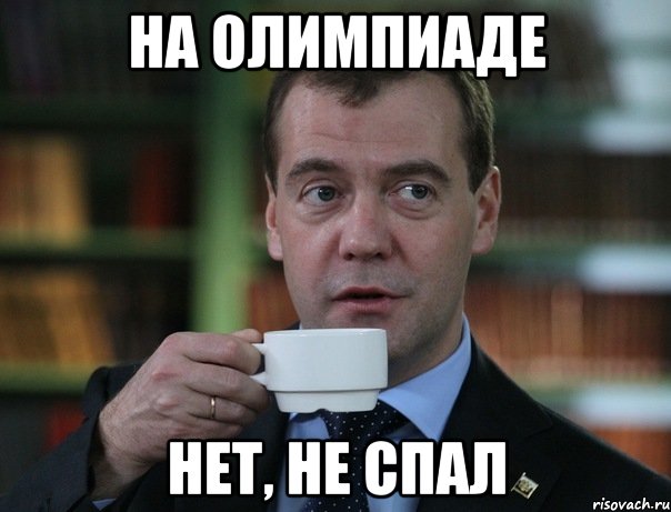 на олимпиаде нет, не спал, Мем Медведев спок бро