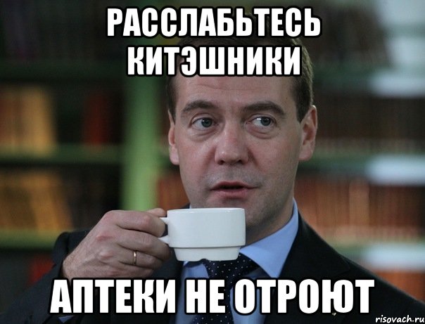 расслабьтесь КИТэшники аптеки не отроют, Мем Медведев спок бро