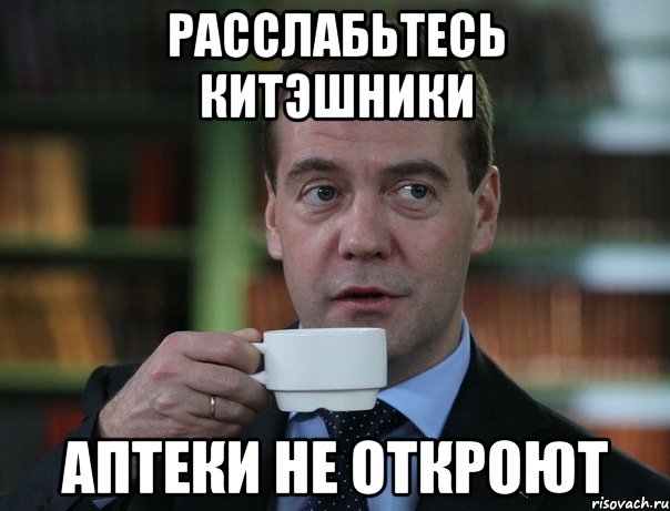 расслабьтесь КИТэшники аптеки не откроют, Мем Медведев спок бро