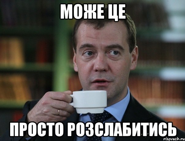 Може це Просто розслабитись, Мем Медведев спок бро