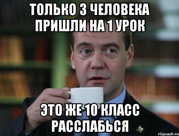 Только 3 человека пришли на 1 урок Это же 10 класс расслабься, Мем Медведев спок бро