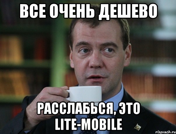 все очень дешево расслабься, это Lite-Mobile, Мем Медведев спок бро
