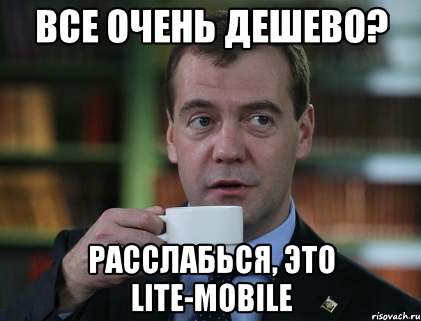 все очень дешево? расслабься, это Lite-Mobile, Мем Медведев спок бро