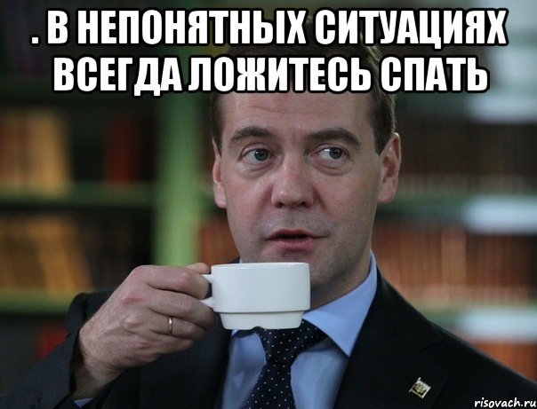 . В непонятных ситуациях всегда ложитесь спать , Мем Медведев спок бро