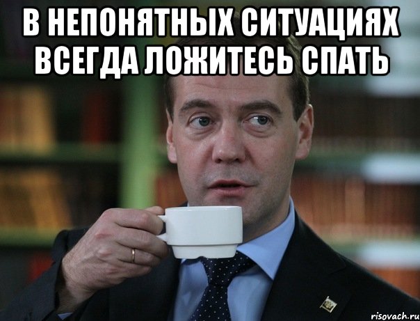 В непонятных ситуациях всегда ложитесь спать , Мем Медведев спок бро