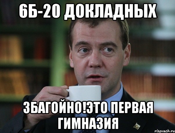 6б-20 докладных Збагойно!это первая гимназия, Мем Медведев спок бро