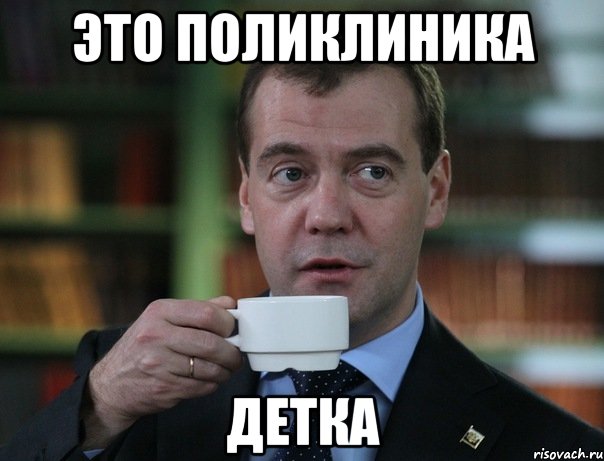 Это поликлиника Детка, Мем Медведев спок бро