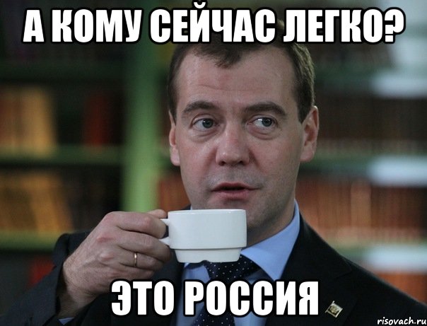 А кому сейчас легко? Это россия, Мем Медведев спок бро
