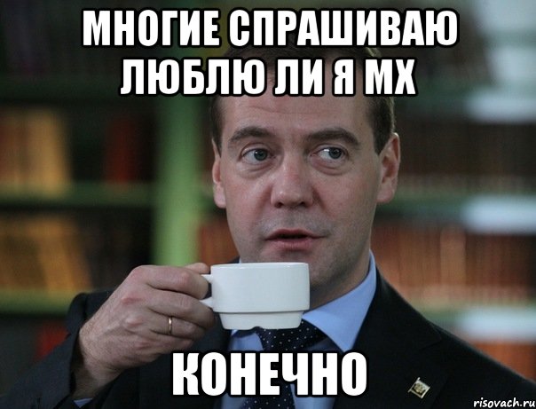 многие спрашиваю люблю ли я мх конечно, Мем Медведев спок бро