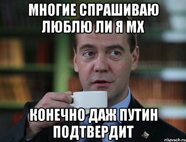 многие спрашиваю люблю ли я мх конечно даж путин подтвердит, Мем Медведев спок бро