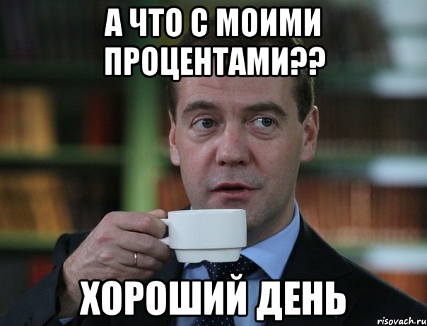 А ЧТО С МОИМИ ПРОЦЕНТАМИ?? ХОРОШИЙ ДЕНЬ, Мем Медведев спок бро
