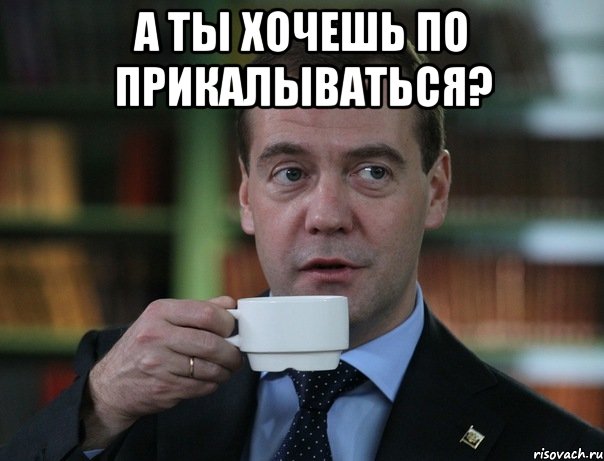а ты хочешь по прикалываться? , Мем Медведев спок бро