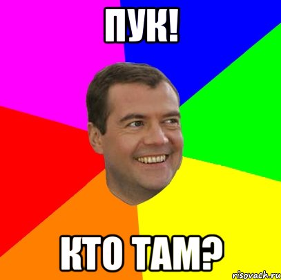 пук! кто там?, Мем  Медведев advice